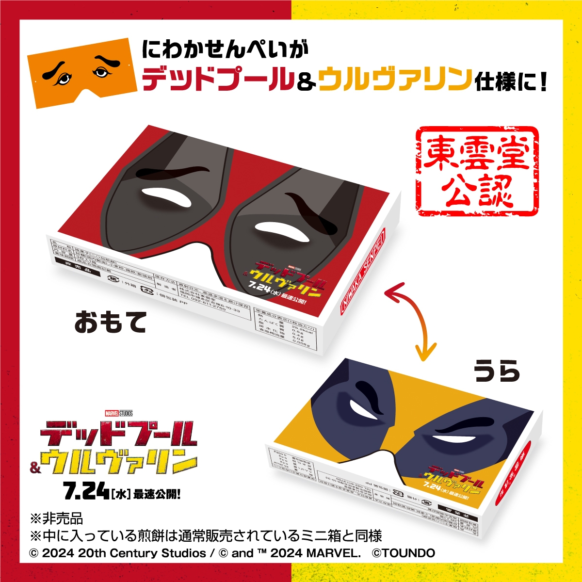 デッドプール&ウルヴァリン特製ミニ箱