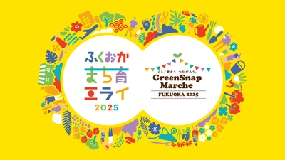 ミライを育む2日間！花とみどりと人がつながる体験型イベント ふくおかまち育ミライ×GreenSnap Marche  ～花とみどりとみんなのまち育て～