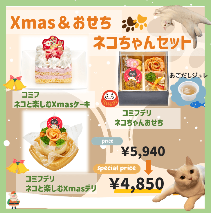 Xmas&おせち ネコちゃんセット