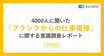 4000人に聞いた「ブランクからの仕事復帰」調査 ー『エン派遣』ユーザーアンケートー