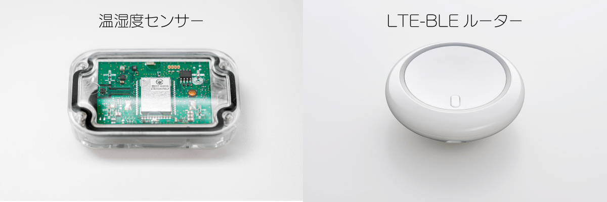 温湿度センサー&LTE-BLEルーター