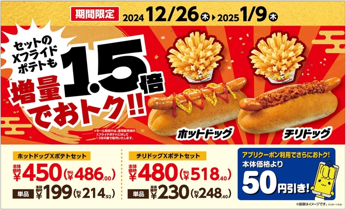 ホットドッグXポテトセット/チリドッグXポテトセット 販促画像 イメージ