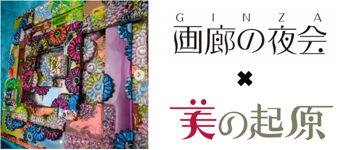 「画廊の夜会」