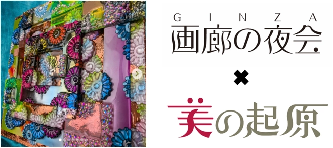 銀座画廊 美の起原が5月30日の「画廊の夜会」に参加！ 現代アート作家 月乃カエルの個展も5月23日より開催