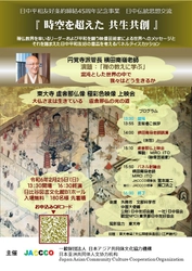 日中伝統思想交流事業「時空を超えた　共生共創」 2月25日(日)開催