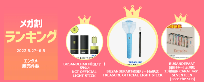 メガ割ランキング<エンタメ>