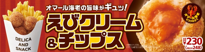 えびクリーム&チップス 販促画像