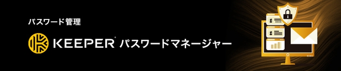 Keeperパスワードマネージャー