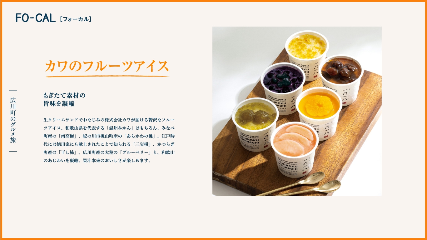 「旅色FO-CAL」広川町特集:広川町の特産品