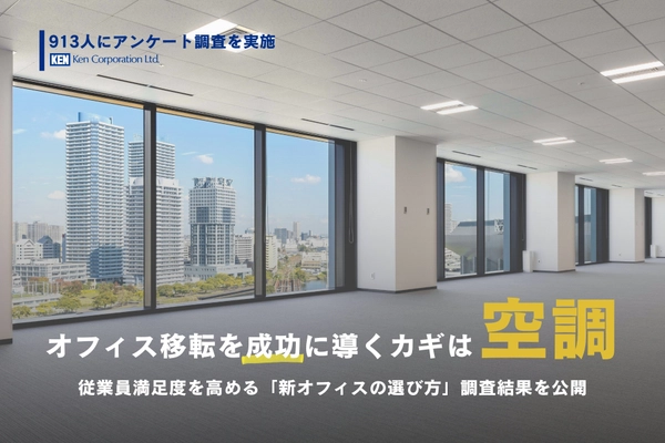 オフィス移転を成功に導くカギは「空調」