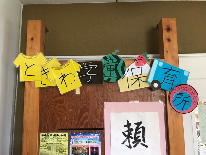 学童保育所 写真(4)入口