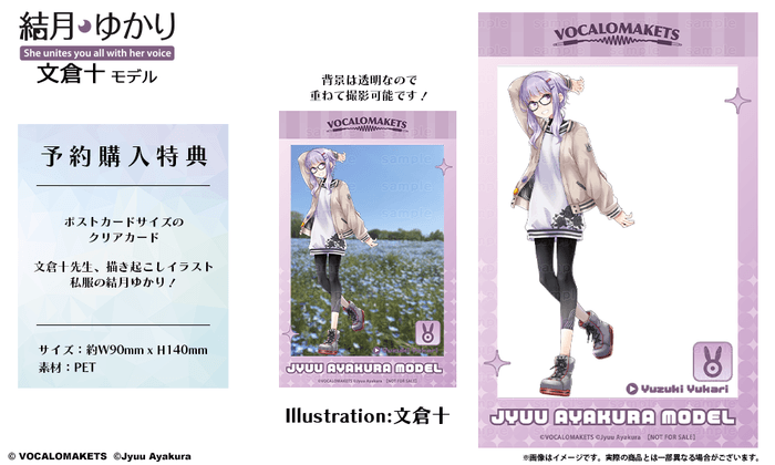 結月ゆかり 文倉十 モデル 予約購入特典