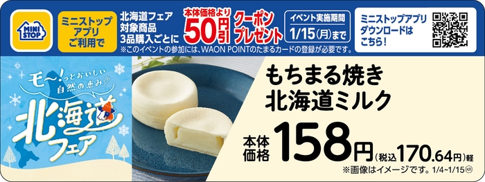 もちまる焼き 北海道ミルク販促物(画像はイメージです。)