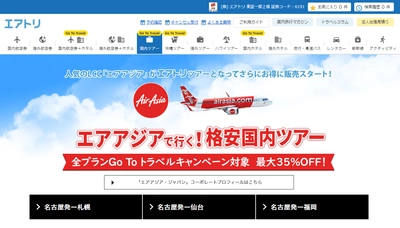 「エアトリ国内ツアー」にて、エアアジア・ジャパンを組み合わせた 国内ツアー商品を新たに販売開始