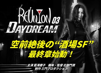 酒場SF映画「REUNION」シリーズ最終章の 制作支援クラウドファンディングで130％を達成！ ネクストゴールを設定し6月12日まで継続実施