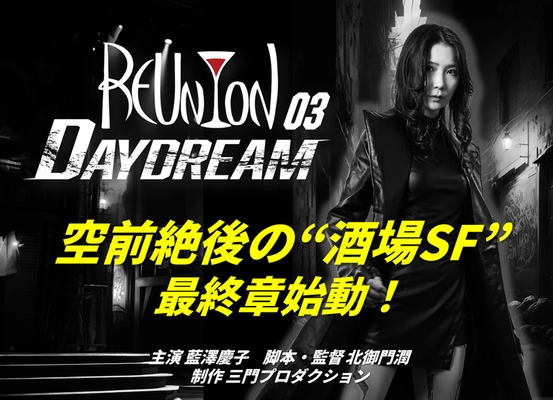 酒場SF映画「REUNION」シリーズ最終章の 制作支援クラウドファンディングで130％を達成！ ネクストゴールを設定し6月12日まで継続実施