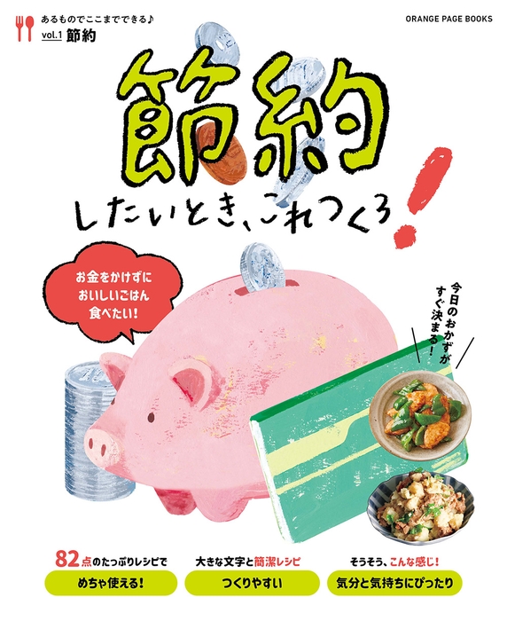 『節約したいとき、これつくろ!』