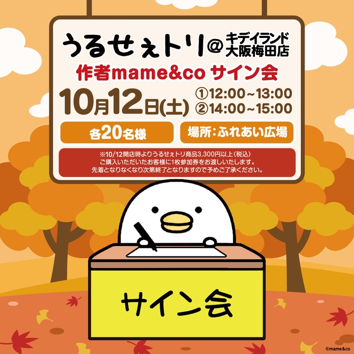 「うるせぇトリ」の作者mame&coさんサイン会10/12(土)開催!