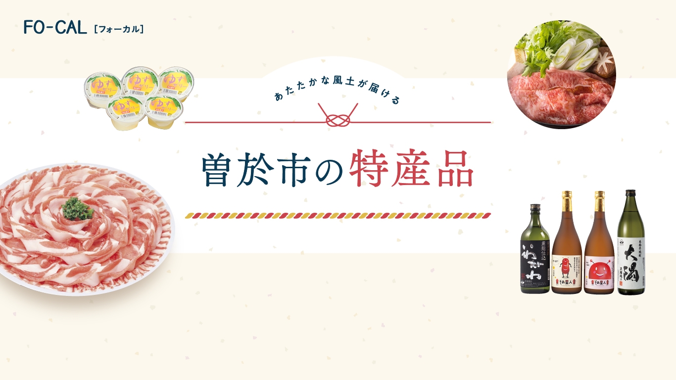 「旅色FO-CAL」鹿児島県曽於市特集 曽於市の特産品