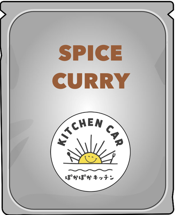 自慢のスパイスカレーを商品化したい!