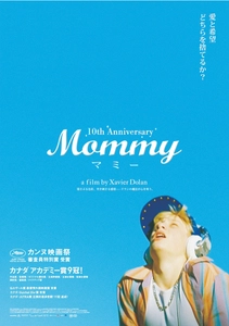 世界中の映画祭を総なめにした映画『MOMMY／マミー』　 日本公開10周年を記念し5/2より期間限定リバイバル上映決定！