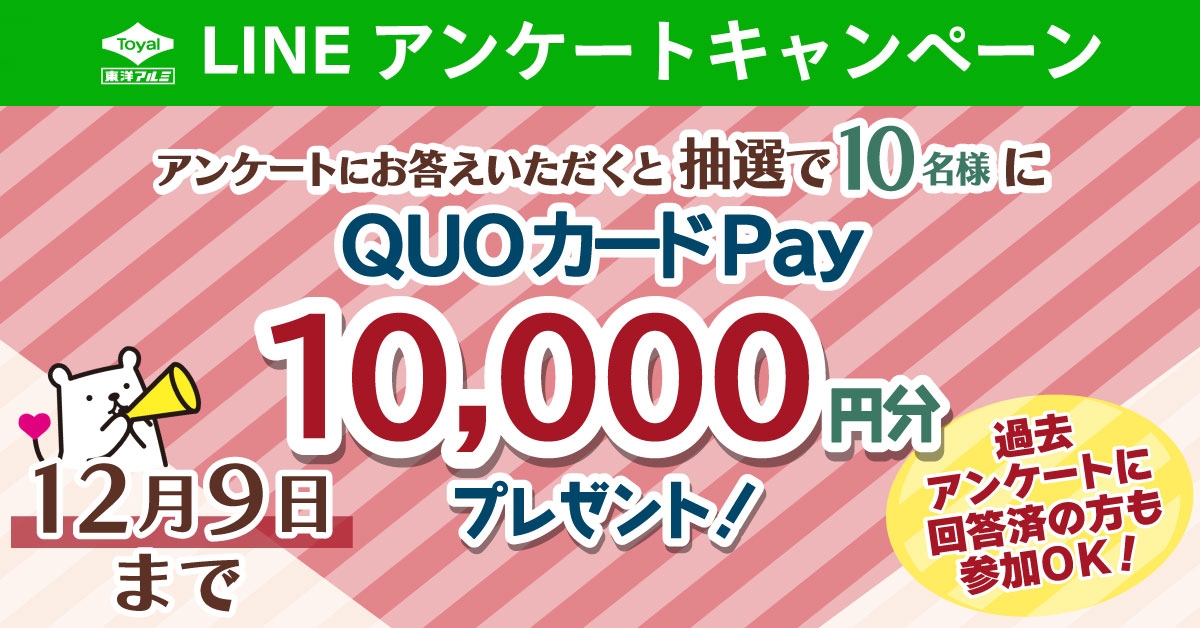 LINEアンケートキャンペーン東洋アルミエコープロダクツ