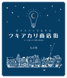 お気に入りのガラスペンとインクで心行くまでなぞり書き 　書籍『ガラスペンでなぞる ツキアカリ商店街』12/23発売