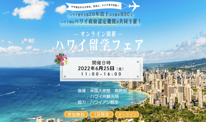 ハワイ留学フェア 2022 夏