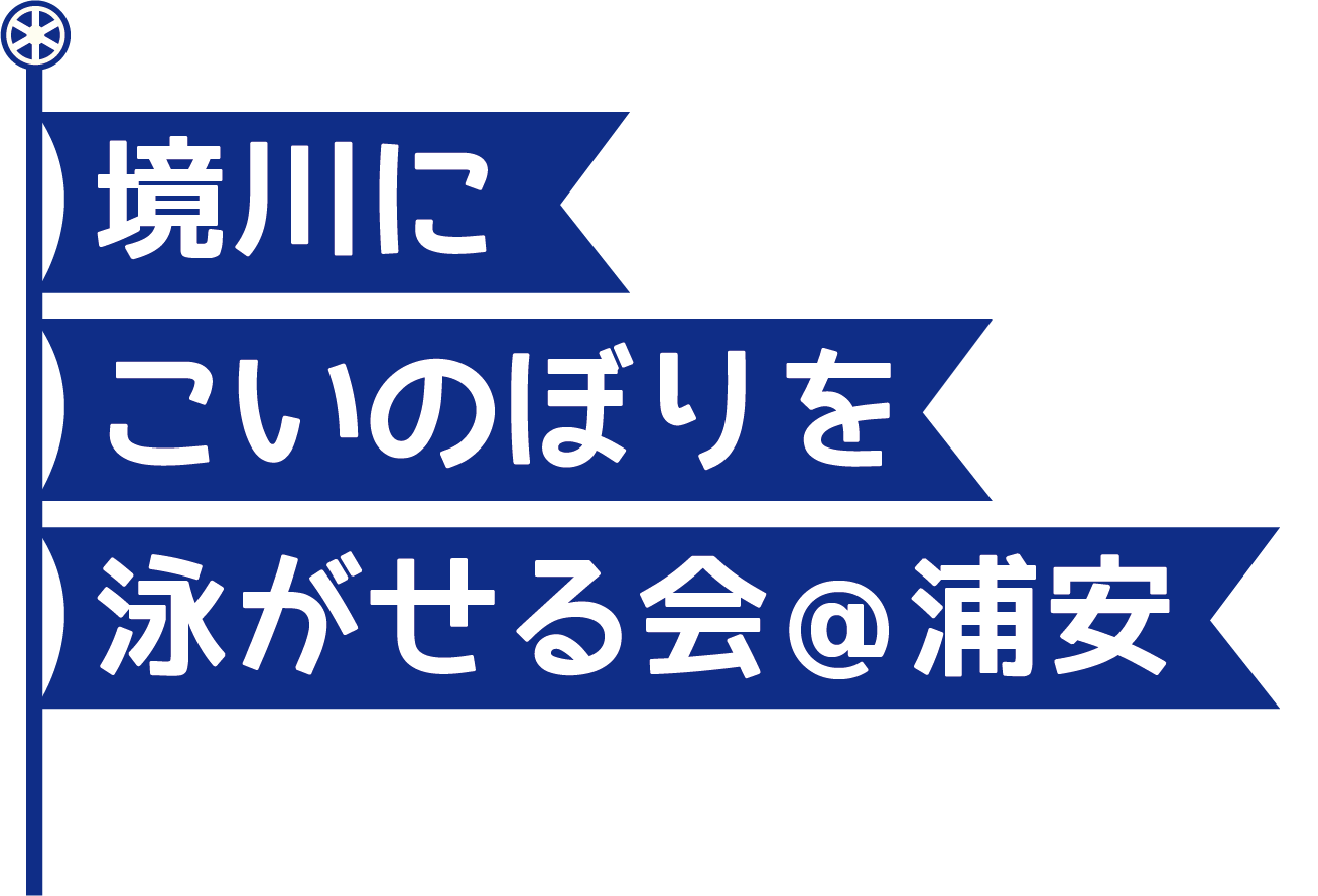 境川にこいのぼりを泳がせる会@浦安 ロゴ