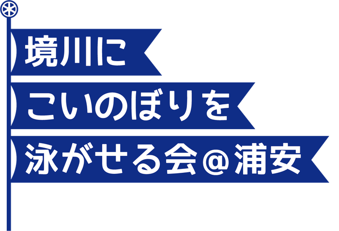 境川にこいのぼりを泳がせる会＠浦安 ロゴ
