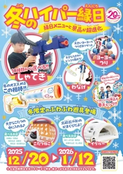 縁日が“超進化”！ 冬だけの特別体験『ハイパー縁日』を全国10店舗で開催！