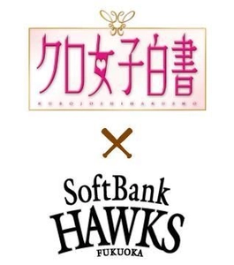 福岡ソフトバンクホークスと「クロ女子白書」がコラボ！ 豪華特典付き特別観戦チケットを販売