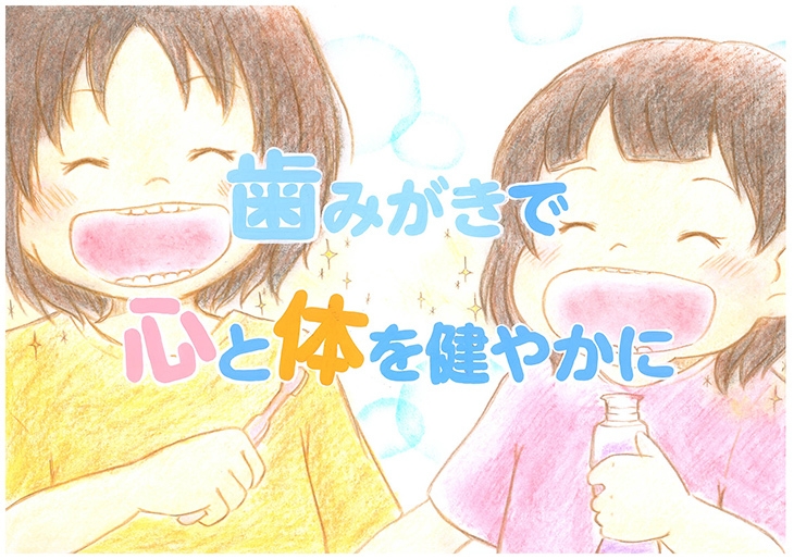 日本歯磨工業会会長賞 鵜沼佳澄さんの作品