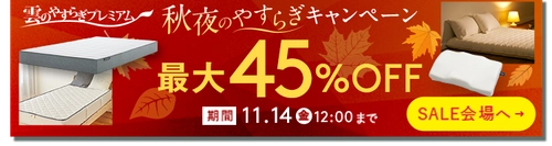 「雲のやすらぎプレミアム」秋夜のやすらぎキャンペーン開催