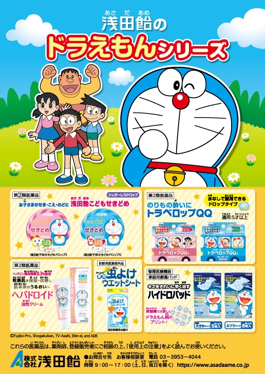 浅田飴ドラえもんシリーズ