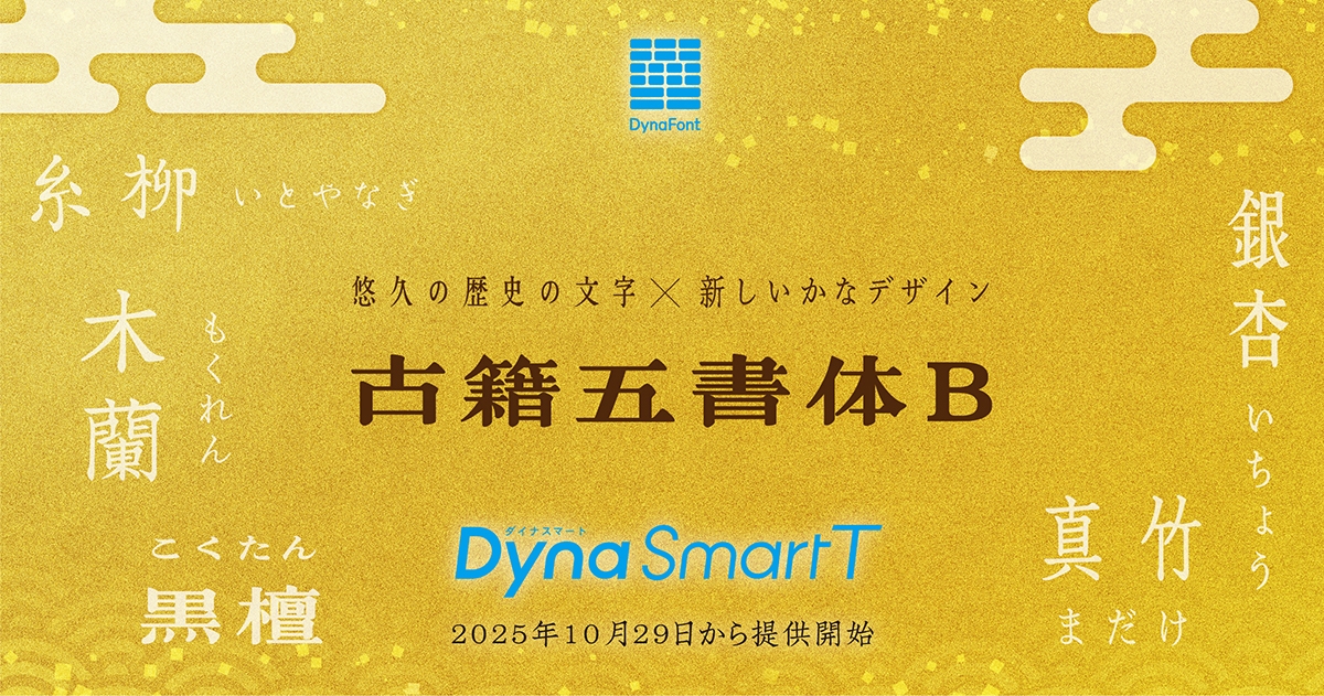 ダイナフォント「古籍五書体B」