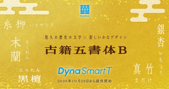 ダイナフォント「古籍五書体B」