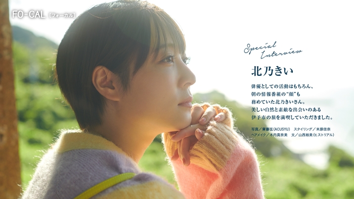「旅色FO-CAL」伊予市特集インタビュー:北乃きいさん