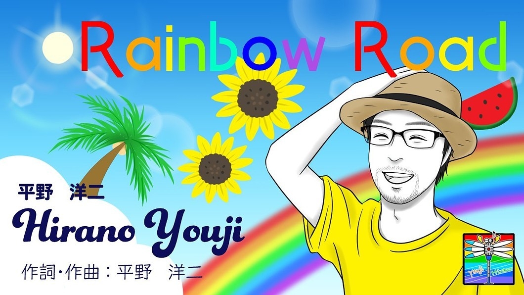 曲名 Rainbow Road【夏ソング】