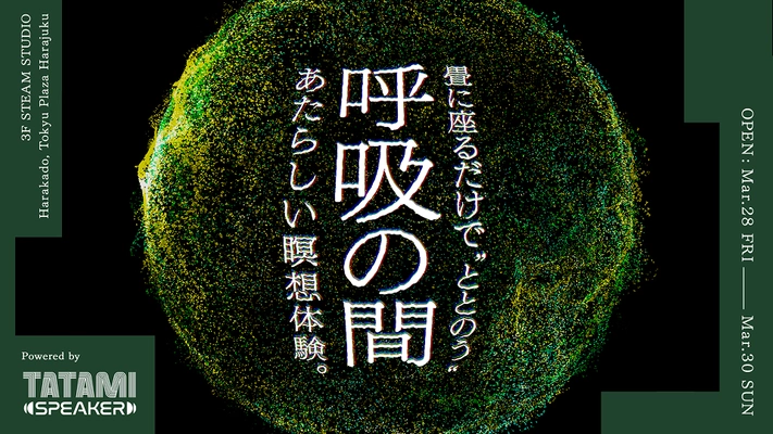 畳に座るだけで“ととのう”あたらしい瞑想体験。ボディソニック搭載畳「TATAMI SPEAKER」を活用した体験型インスタレーション『呼吸の間』を開発