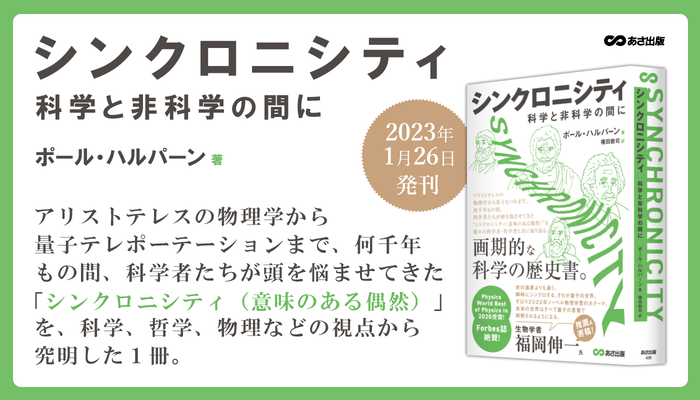 「Physics Worlds」受賞のベストセラー 待望の日本版『シンクロニシティ 科学と非科学の間に』