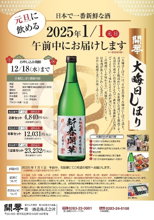 開華 大晦日しぼり(チラシ)