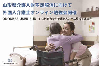 ONODERA USER RUN、介護人財不足解消に向け 外国人介護士オンライン勉強会を開催