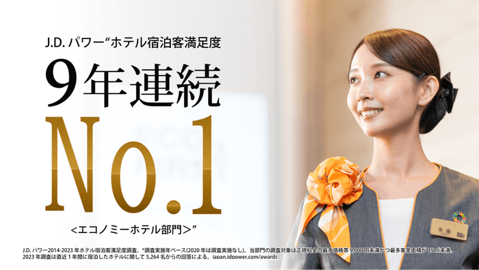 J.D. パワー“ホテル宿泊客満足度9年連続 No.1<エコノミーホテル部門>”を受賞