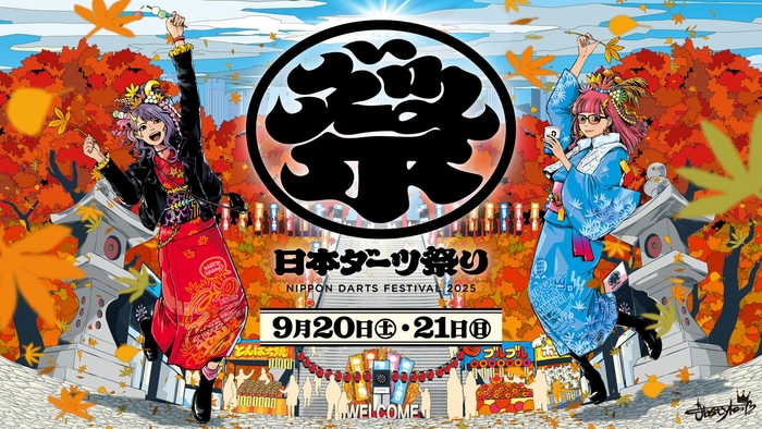 日本ダーツ祭り2025