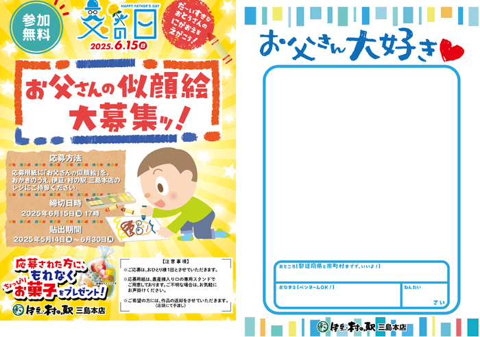 父の日似顔絵コンテスト