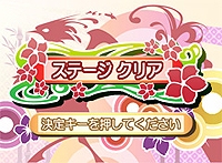 『上海ガジェット』　ゲームクリア画面