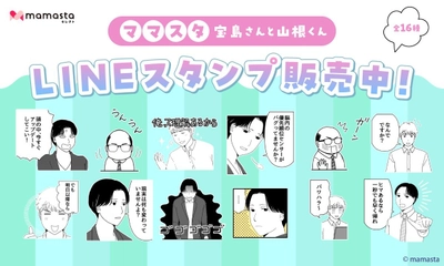 【ママスタセレクト】使いやすいLINEスタンプ第5弾 人気作家による「ママスタ 宝島さんと山根くん」販売開始