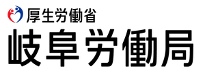 岐阜労働局イベント事務局(株式会社人財企画)