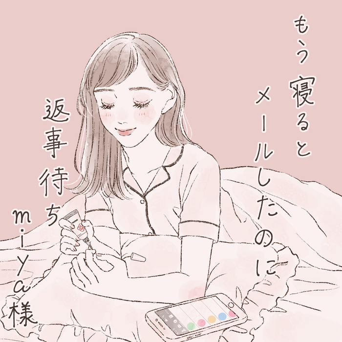 もう寝ると　メールしたのに　返事待ち　（miyaさま）